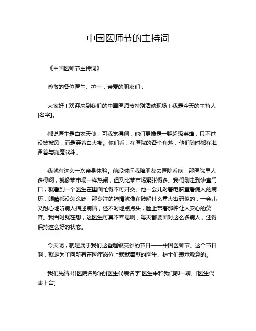 中国医师节的主持词