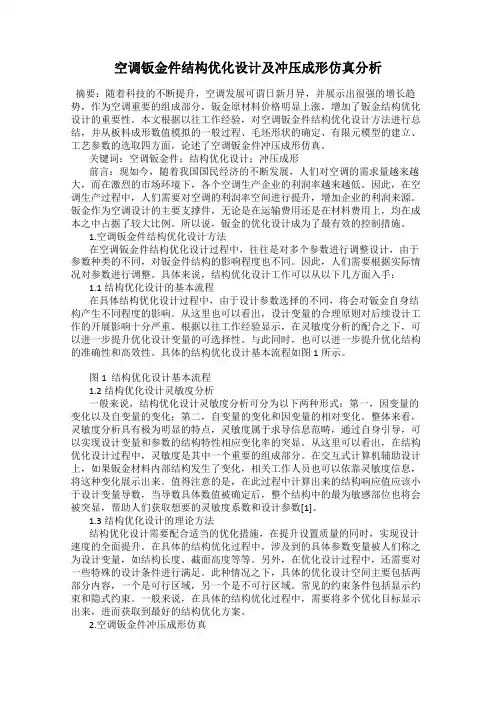 空调钣金件结构优化设计及冲压成形仿真分析