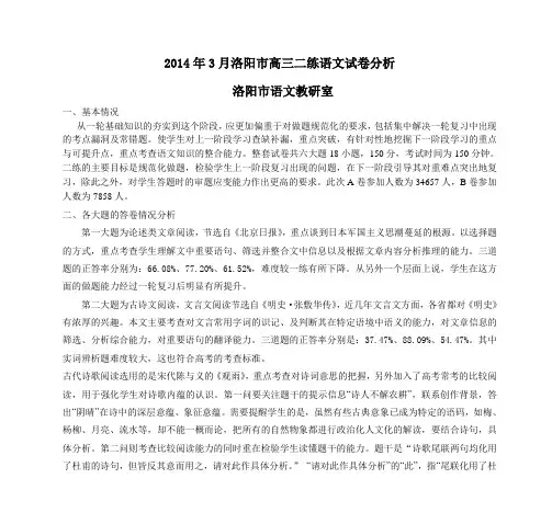 2014年3月洛阳市高三二练语文试卷分析