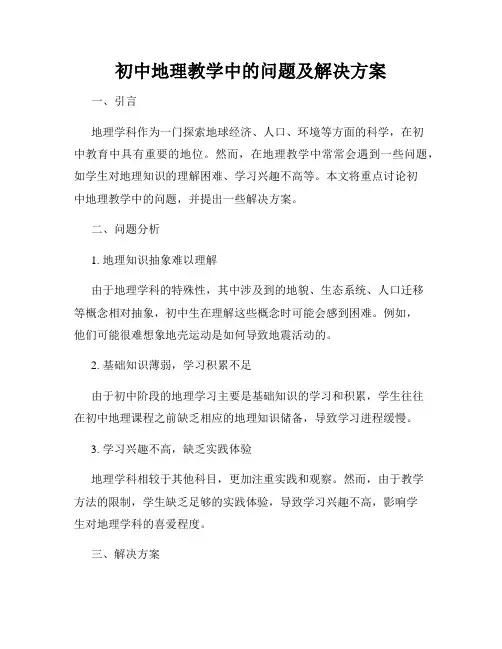 初中地理教学中的问题及解决方案