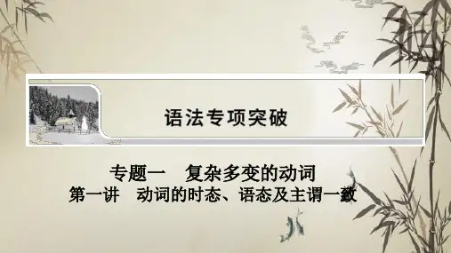 高考人教版英语一轮课件专题一第一讲动词的时态语态及主谓一致