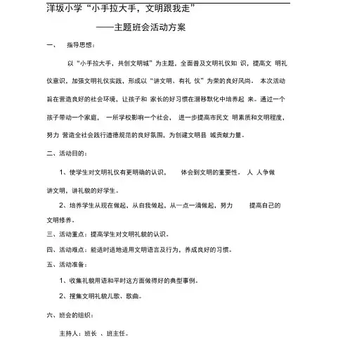 “小手拉大手_共创文明城”主题班会活动方案