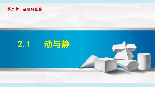 沪科版八年级物理上册第二章 运动的世界 课件