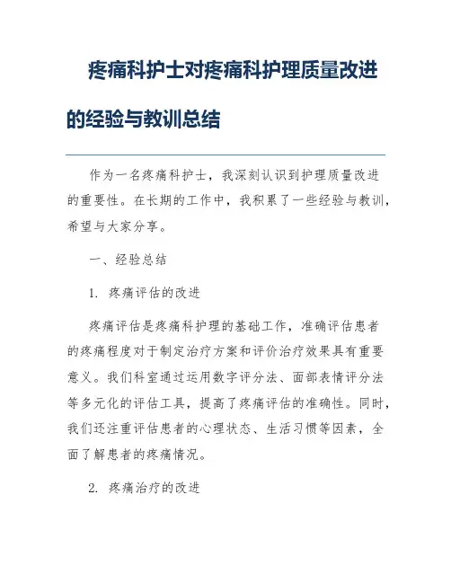 疼痛科护士对疼痛科护理质量改进的经验与教训总结
