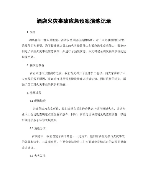 酒店火灾事故应急预案演练记录