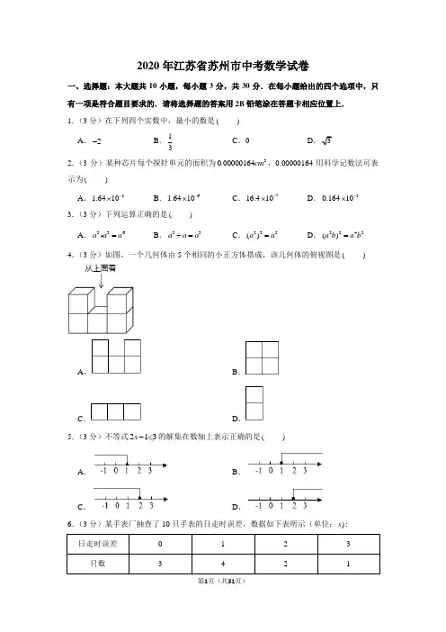 2020年江苏省苏州市中考数学试卷(最全解析)