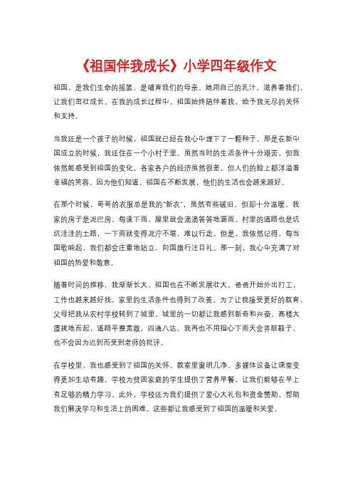《祖国伴我成长》小学四年级作文