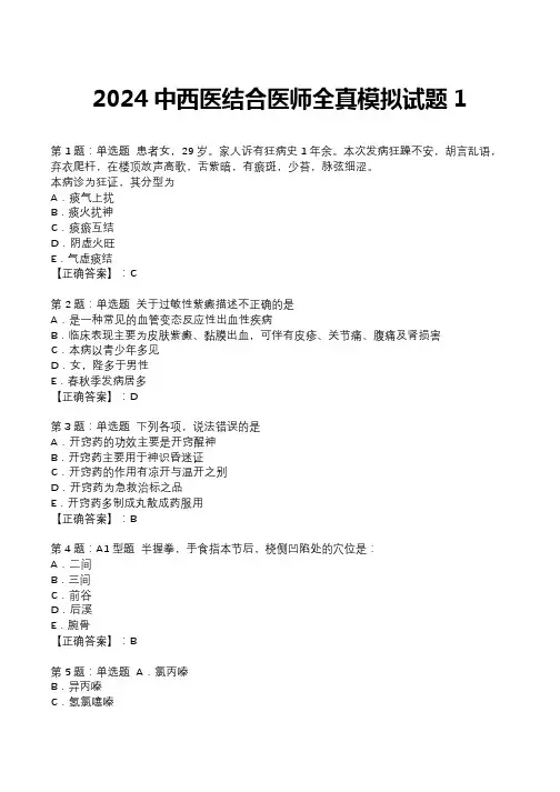 2024中西医结合医师全真模拟试题1