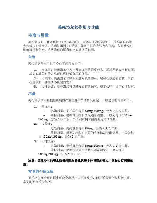 美托洛尔的作用与功能主治与用量