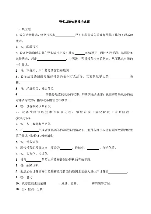 设备故障诊断技术试题