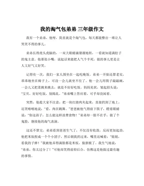 我的淘气包弟弟 三年级作文