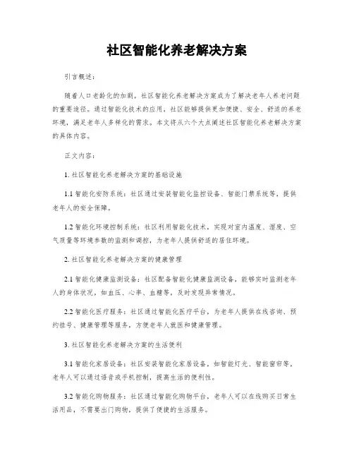 社区智能化养老解决方案
