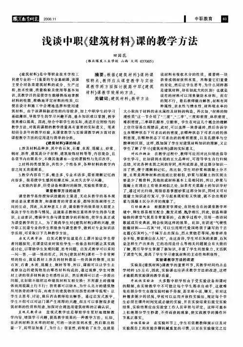 浅谈中职《建筑材料》课的教学方法