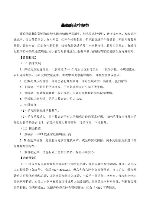 葡萄胎诊疗规范