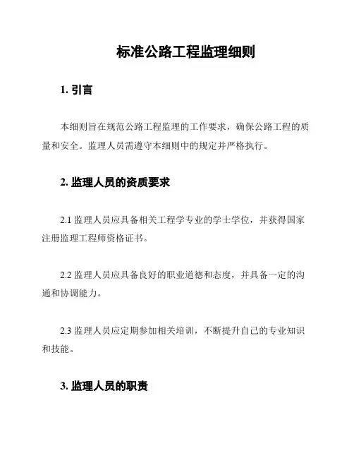 标准公路工程监理细则