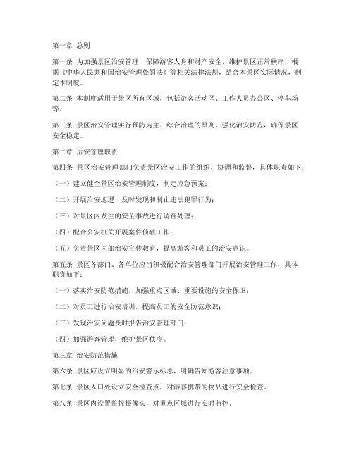 景区治安管理制度汇编范本