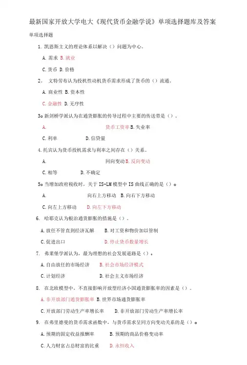国家开放大学电大《现代货币金融学说》单项选择题库及答案
