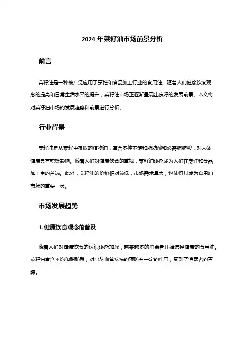2024年菜籽油市场前景分析