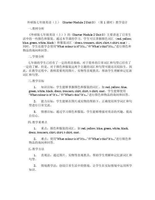 外研版七年级英语(上)《Starter Module 2 Unit 3》(第1课时)教学设计