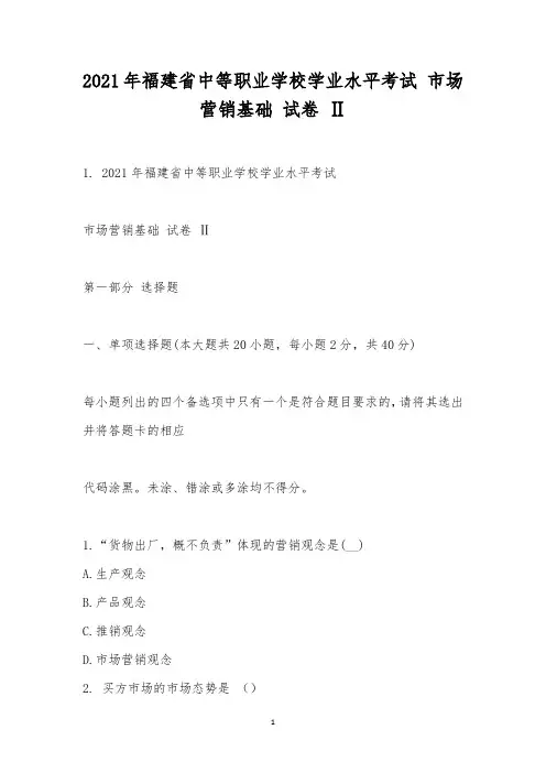 2021年福建省中等职业学校学业水平考试 市场营销基础 试卷 Ⅱ
