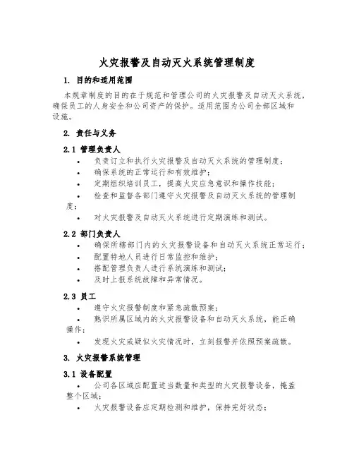 火灾报警及自动灭火系统管理制度
