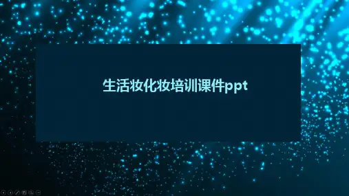 生活妆化妆培训课件ppt