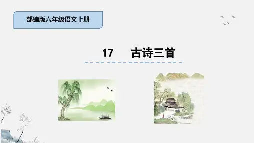 古诗三首 第17课 教学课件 部编版语文六年级上册 浪淘沙 江南春 书湖阴先生壁  