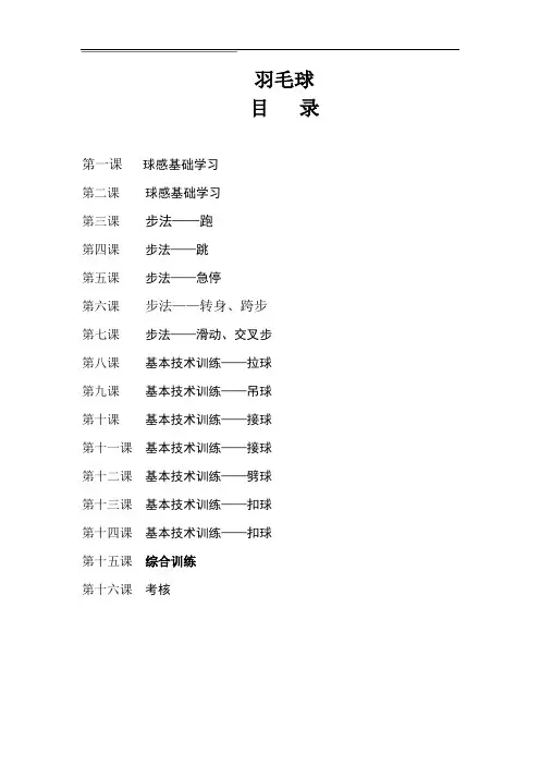 校本课教案《羽毛球》