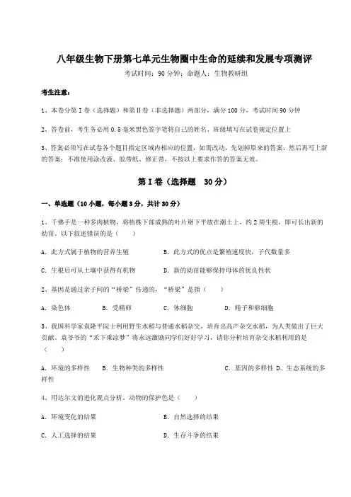 2022年必考点解析人教版八年级生物下册第七单元生物圈中生命的延续和发展专项测评试卷(含答案解析)