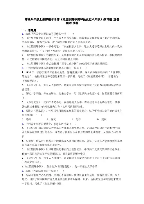 部编八年级上册部编本名著《红星照耀中国和昆虫记八年级》练习题(含答案)2试卷