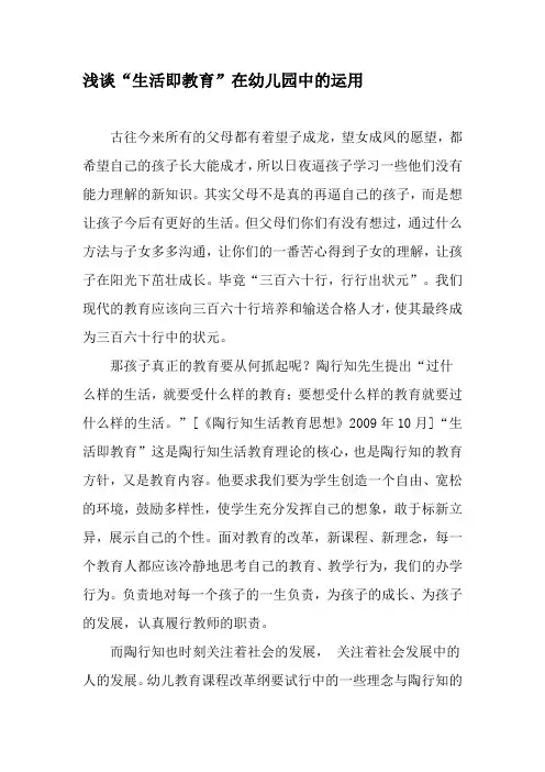 浅谈“生活即教育”在幼儿园中的运用-精品文档