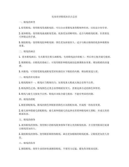 化妆培训眼线知识点总结