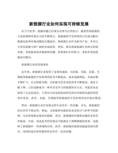 新能源行业如何实现可持续发展