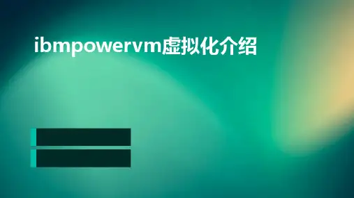 IBMPowerVM虚拟化介绍
