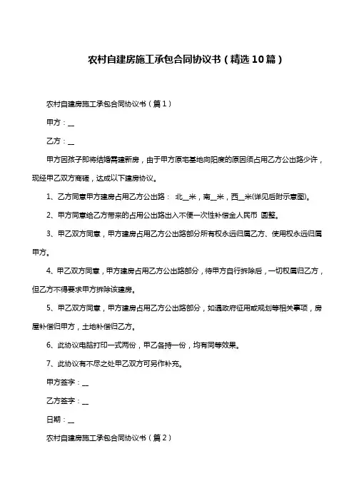 农村自建房施工承包合同协议书(精选10篇)