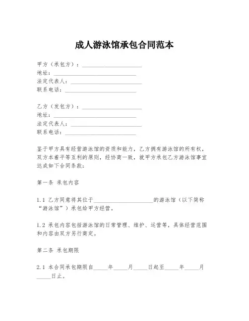 成人游泳馆承包合同范本