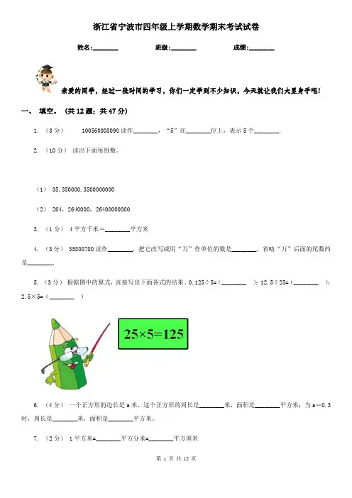 浙江省宁波市四年级上学期数学期末考试试卷
