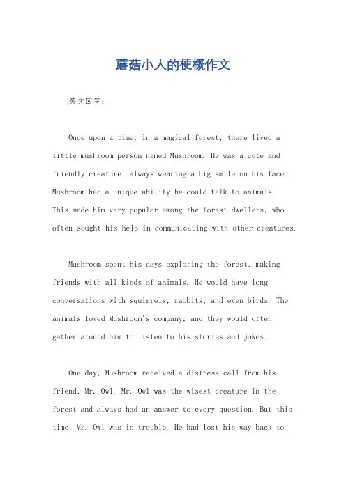 蘑菇小人的梗概作文