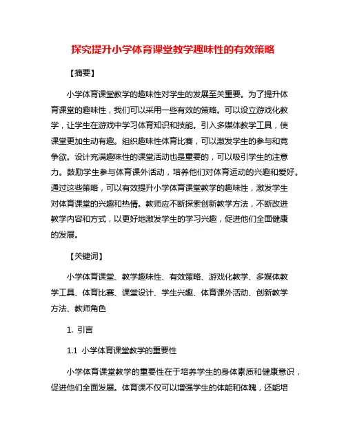 探究提升小学体育课堂教学趣味性的有效策略