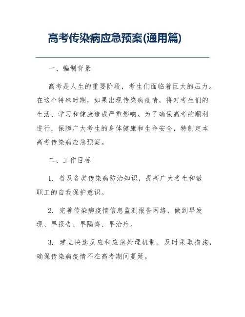 高考传染病应急预案(通用篇)