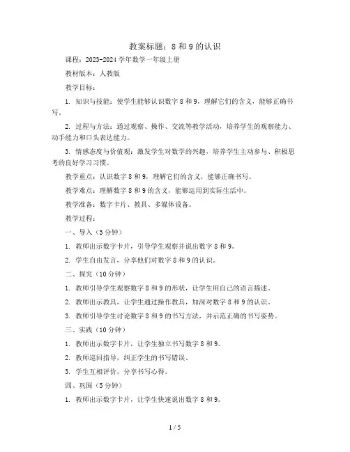 8和9的认识(j教案)2023-2024学年数学一年级上册  人教版