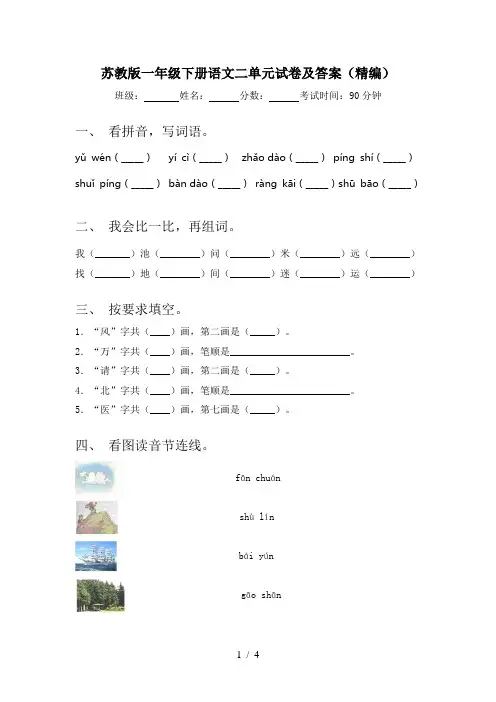 苏教版一年级下册语文二单元试卷及答案(精编)