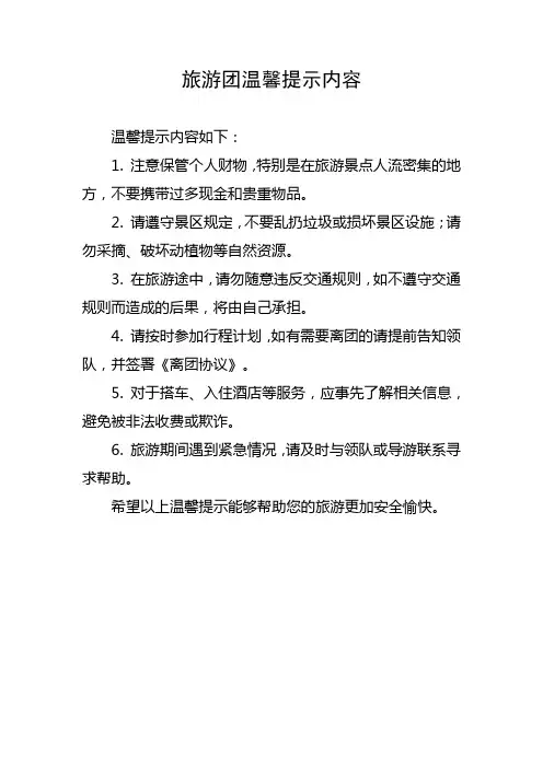 旅游团温馨提示内容