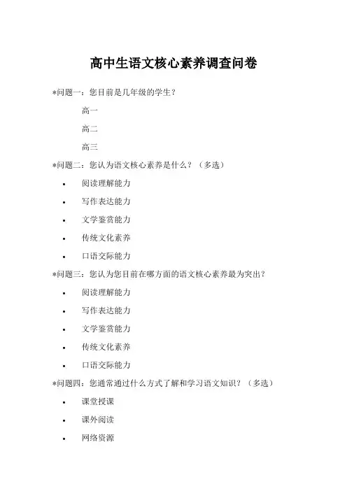 高中生语文核心素养调查问卷