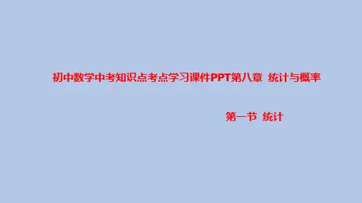 初中数学中考知识点考点学习课件PPT之统计知识点学习PPT