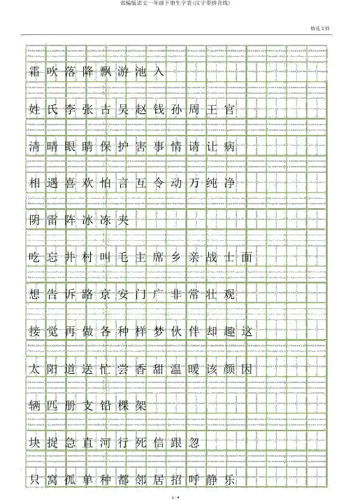部编版语文一年级下册生字表(汉字带拼音线)