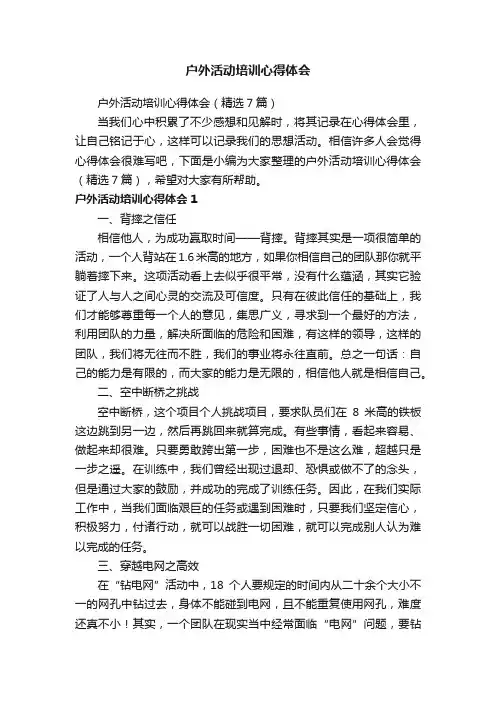户外活动培训心得体会（精选7篇）