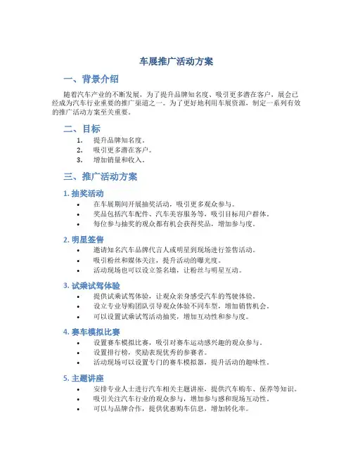 车展推广活动方案