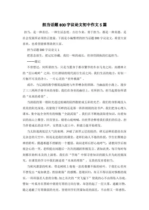 担当话题800字议论文初中作文5篇
