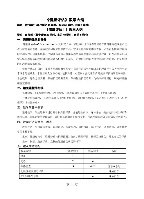 《健康评估》教学大纲word资料24页
